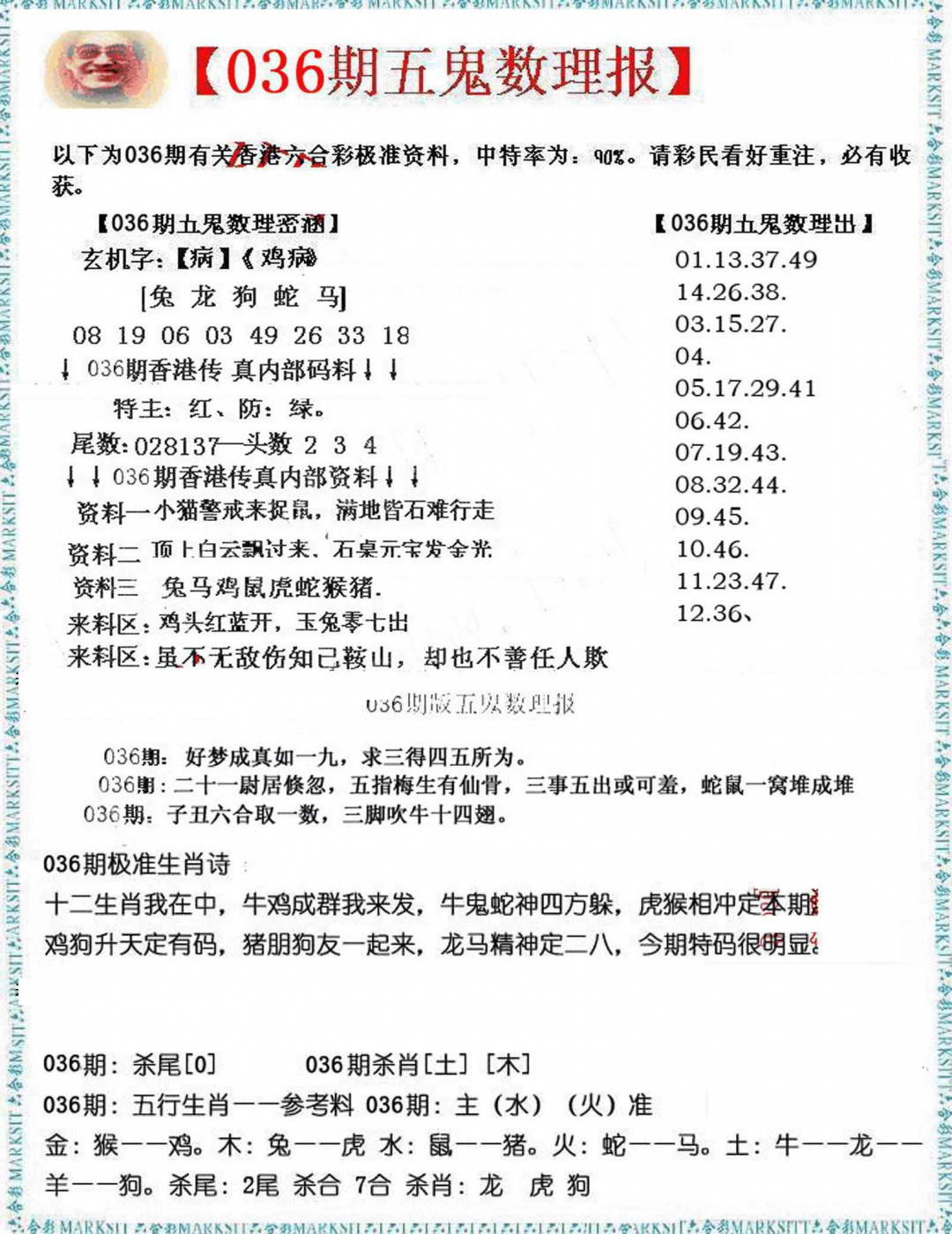 036期五鬼数理报[图]