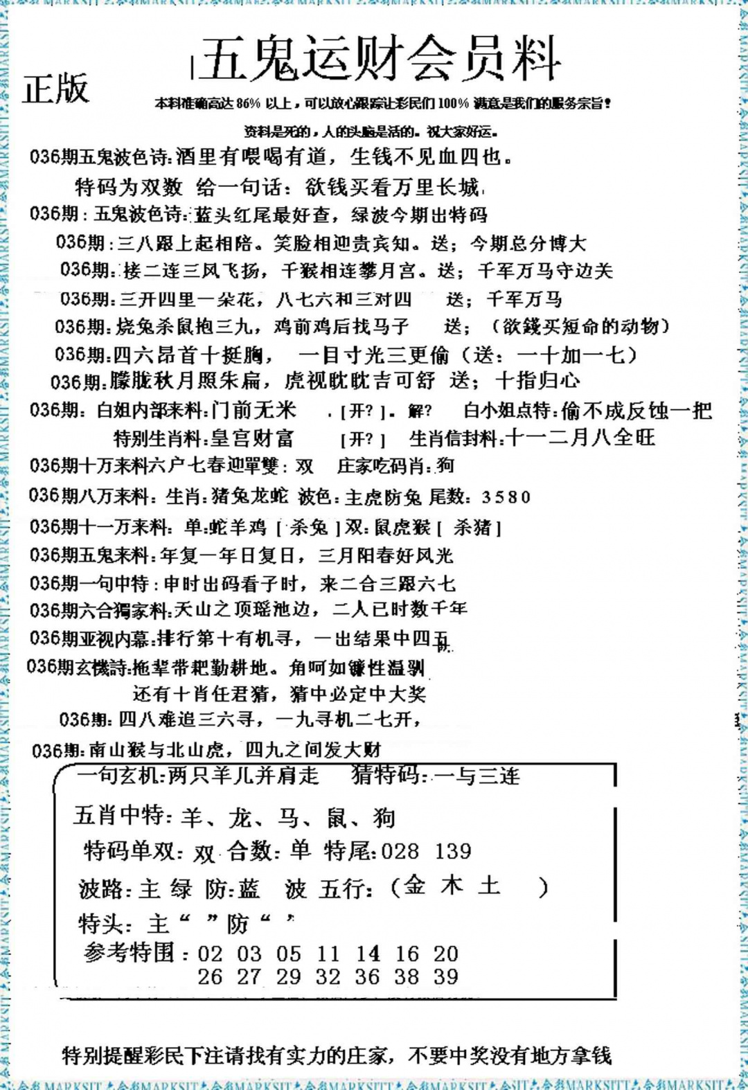 036期五鬼运财会员料[图]