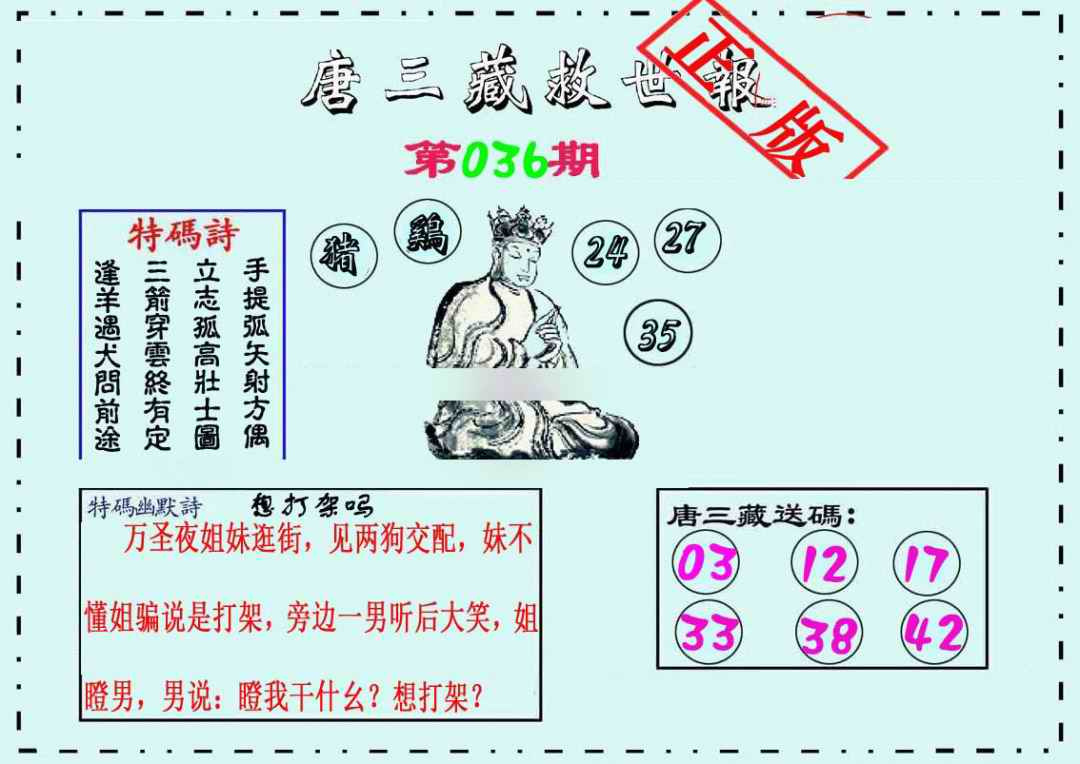 036期唐三藏救世报[图]