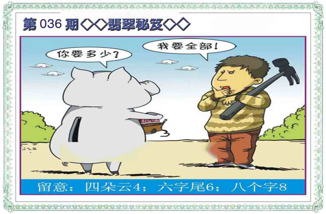 036期翡翠秘笈(信封)[图]