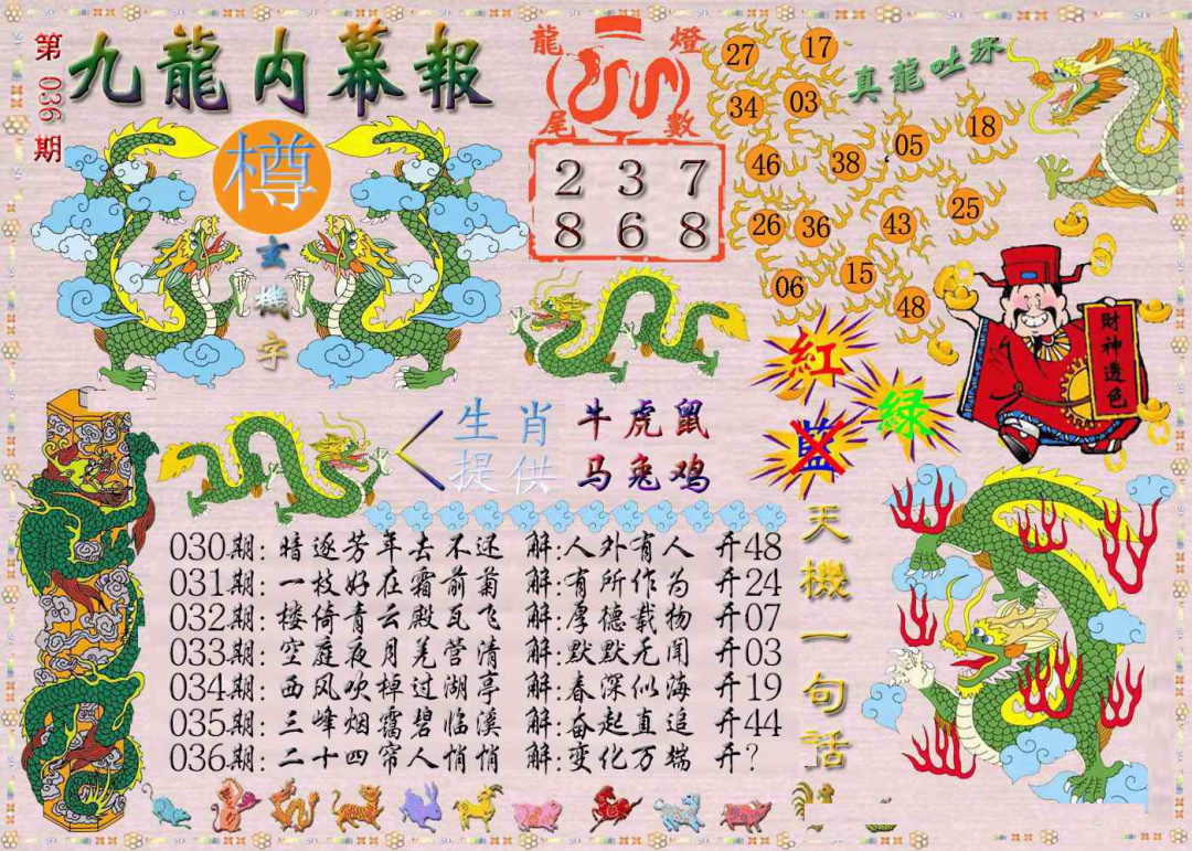 036期九龙内幕报[图]
