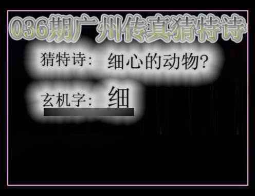 036期广州传真猜特诗[图]