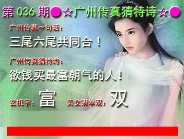 036期广州传真中特诗[图]