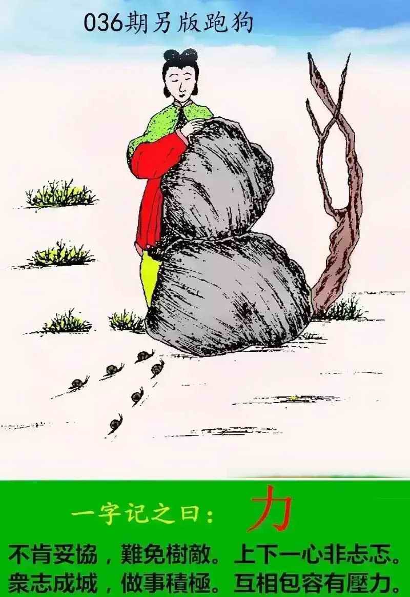036期另版跑狗[图]